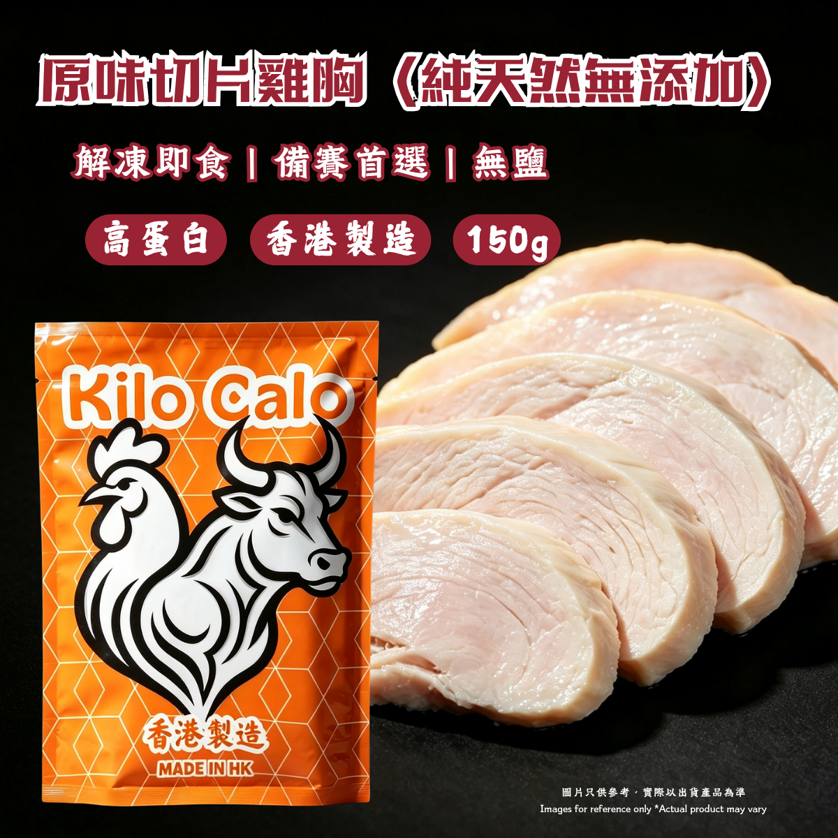 原味切片雞胸（純天然無添加）150g