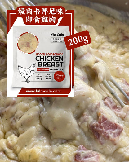 煙肉卡邦尼味雞胸 (切片200克）