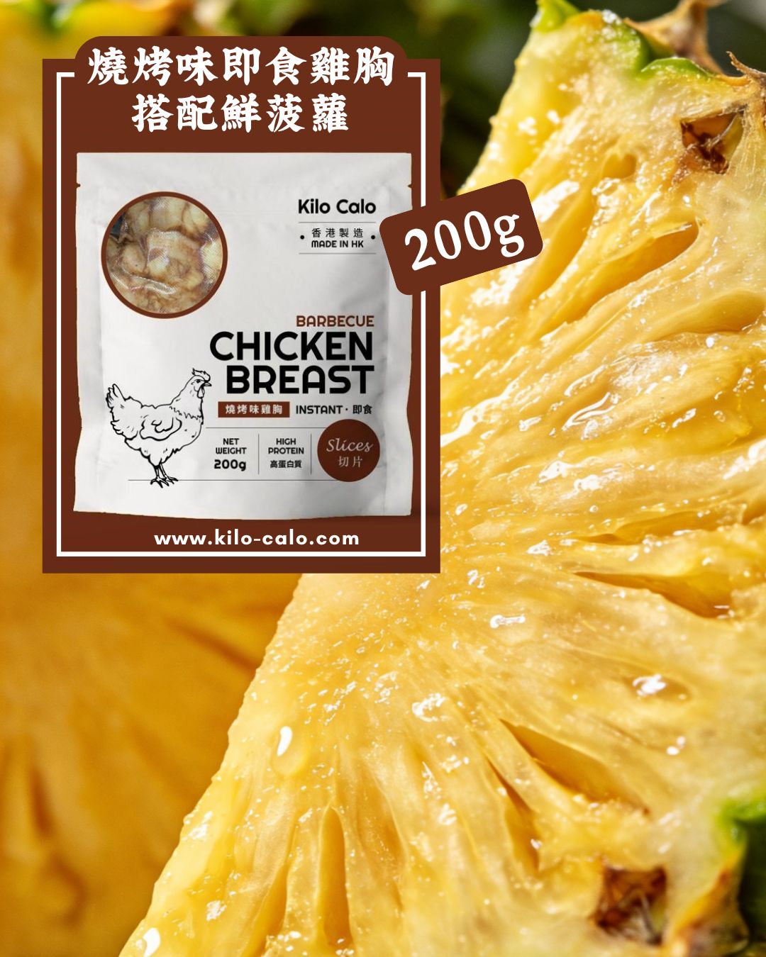 燒烤味即食雞胸搭配鮮菠蘿 (切片 200克)