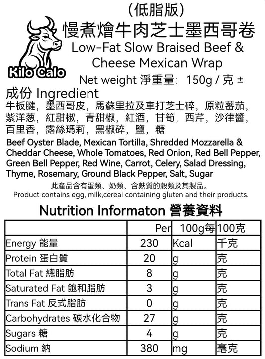 慢煮燴牛肉芝士墨西哥卷（低脂版) (1件裝 ±150g)