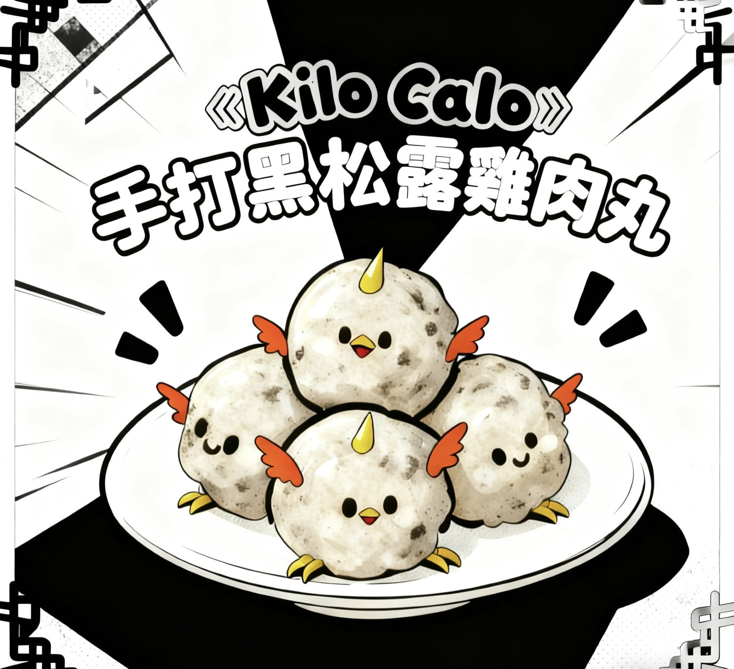 Handmade Chicken Breast Meatballs (Black&nbsp;Truffle) 150g 手打雞胸肉丸黑松露味150g